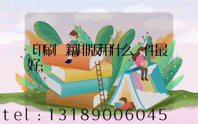 印刷書籍排版用什么軟件最好
