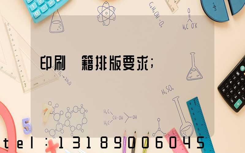 印刷書籍排版要求