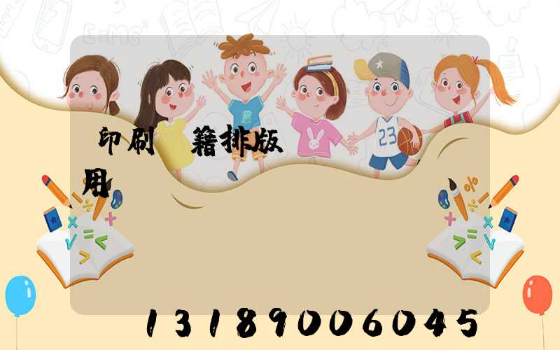 印刷書籍排版費(fèi)用