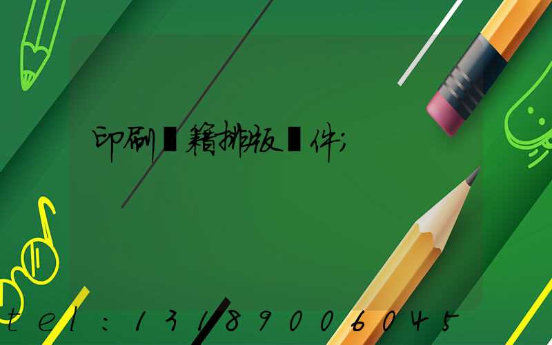印刷書籍排版軟件