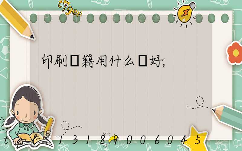 印刷書籍用什么紙好