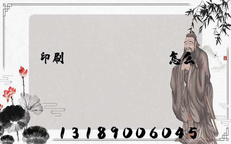 印刷標(biāo)簽怎么報(bào)價(jià)