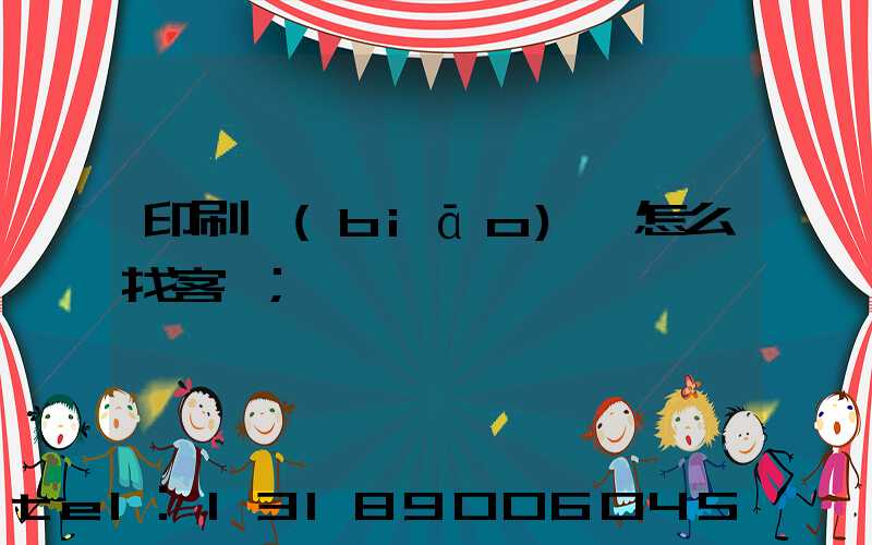 印刷標(biāo)簽怎么找客戶