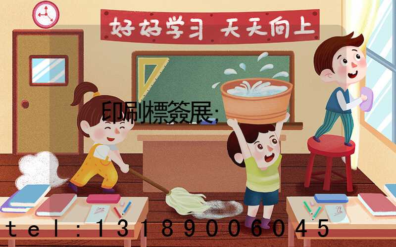 印刷標簽展