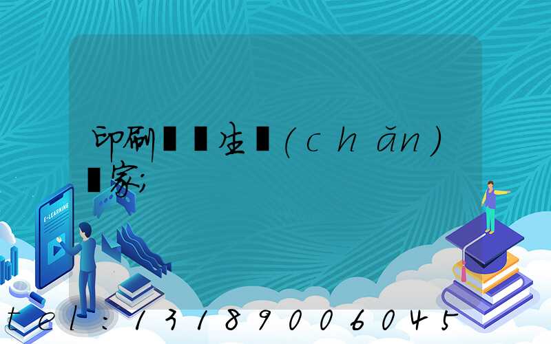 印刷標簽生產(chǎn)廠家