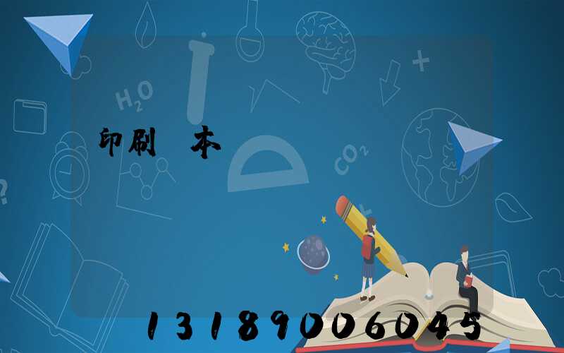 印刷樣本畫(huà)冊(cè)報(bào)價(jià)