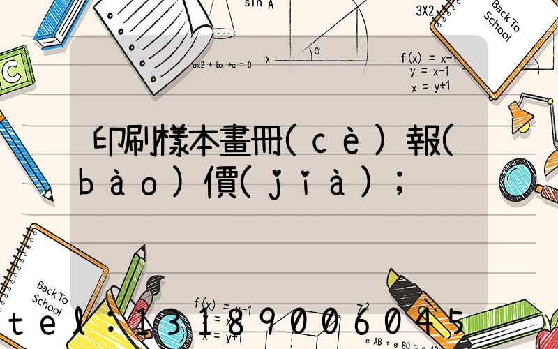 印刷樣本畫冊(cè)報(bào)價(jià)