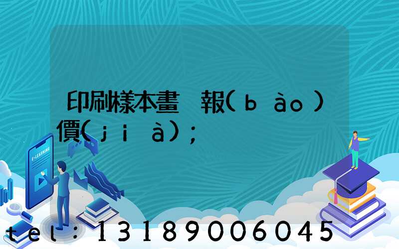 印刷樣本畫冊報(bào)價(jià)