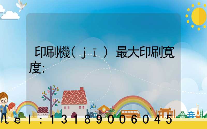 印刷機(jī)最大印刷寬度