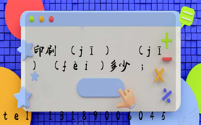 印刷機(jī)開機(jī)費(fèi)多少錢
