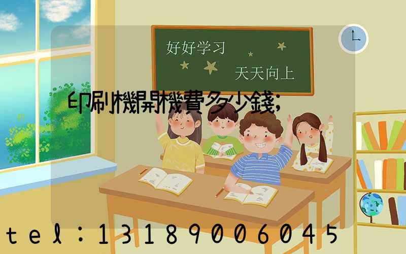 印刷機開機費多少錢