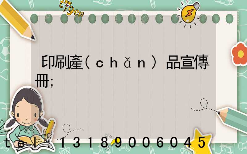 印刷產(chǎn)品宣傳冊