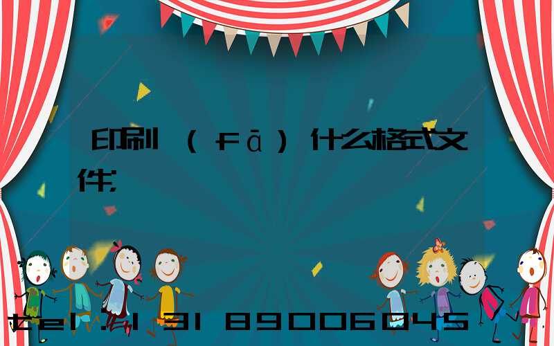 印刷發(fā)什么格式文件