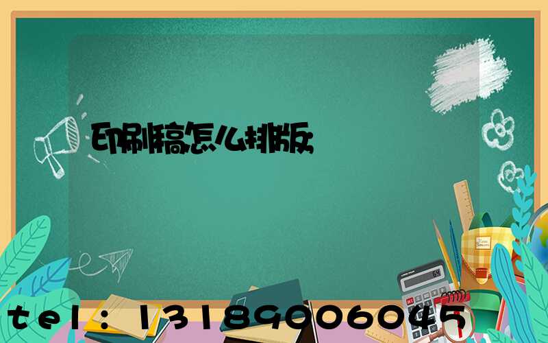 印刷稿怎么排版