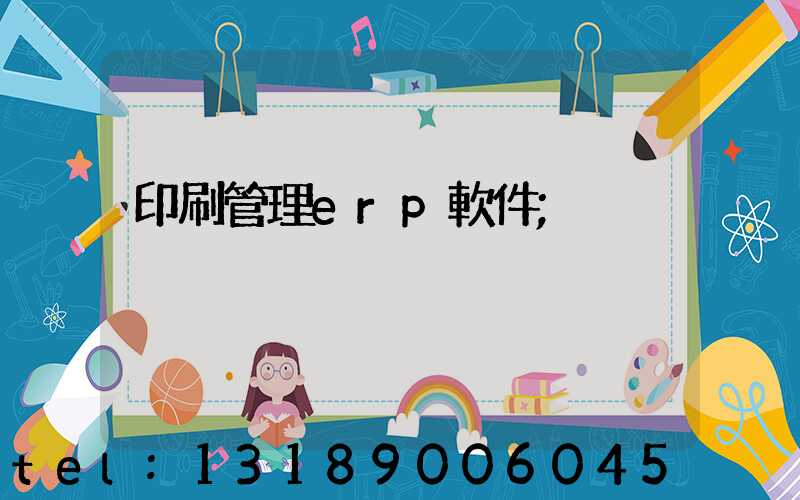 印刷管理erp軟件