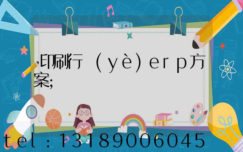 印刷行業(yè)erp方案