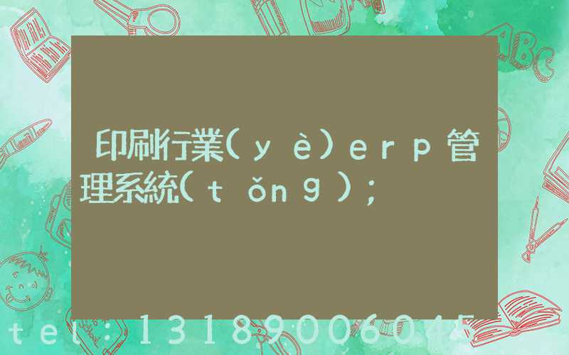 印刷行業(yè)erp管理系統(tǒng)