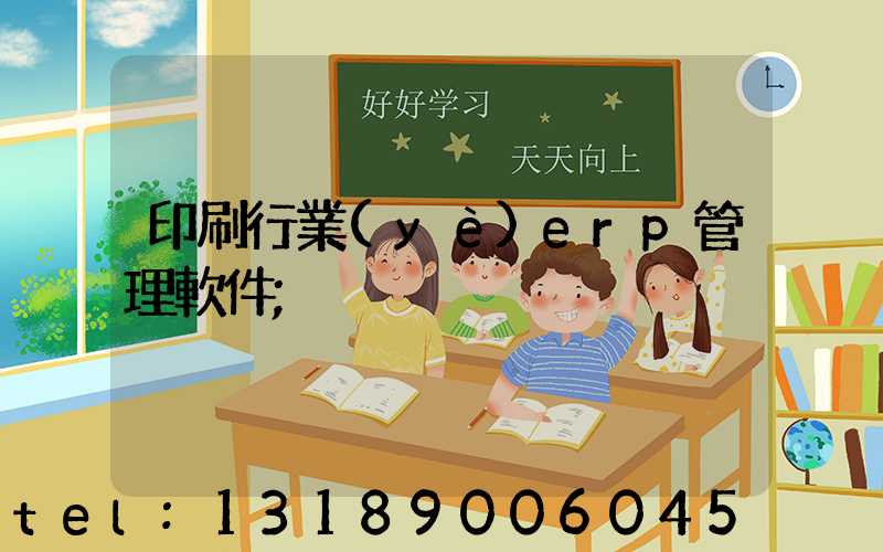 印刷行業(yè)erp管理軟件