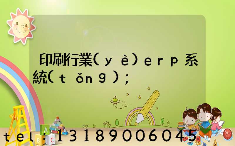 印刷行業(yè)erp系統(tǒng)