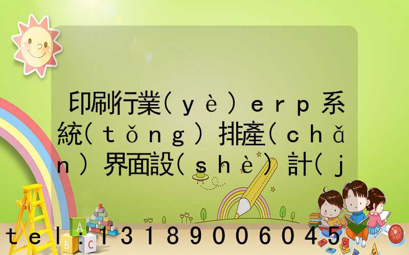 印刷行業(yè)erp系統(tǒng)排產(chǎn)界面設(shè)計(jì)