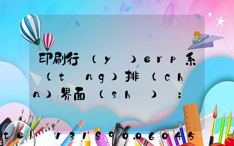 印刷行業(yè)erp系統(tǒng)排產(chǎn)界面設(shè)計