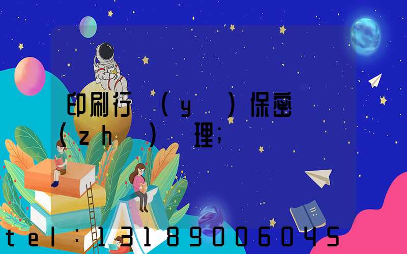 印刷行業(yè)保密資質(zhì)辦理