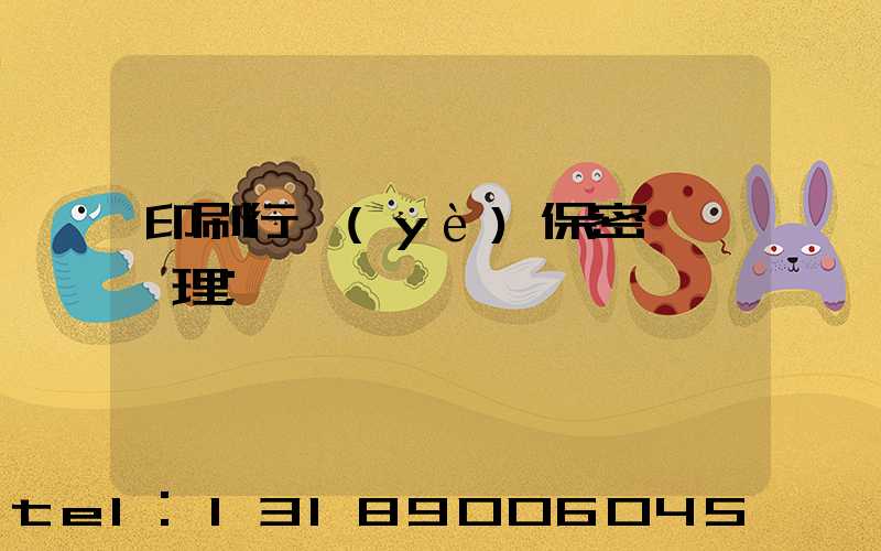 印刷行業(yè)保密資質辦理