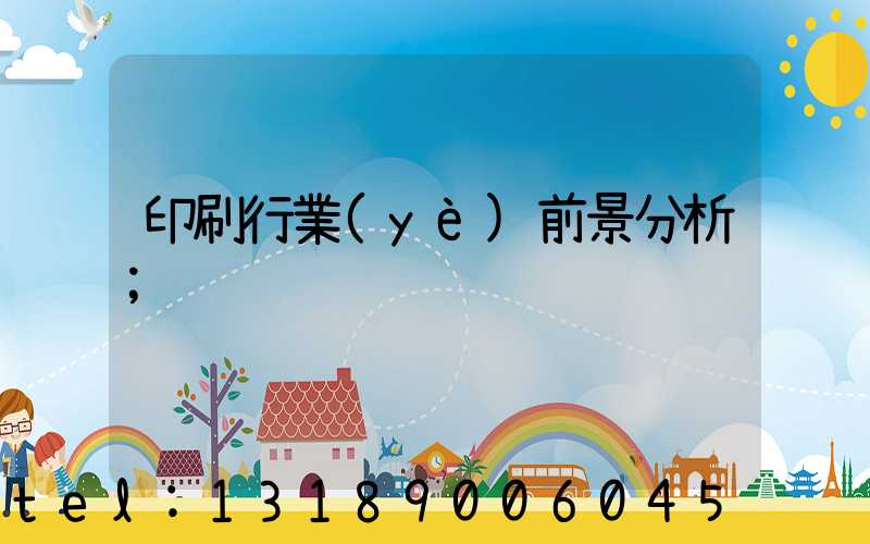 印刷行業(yè)前景分析
