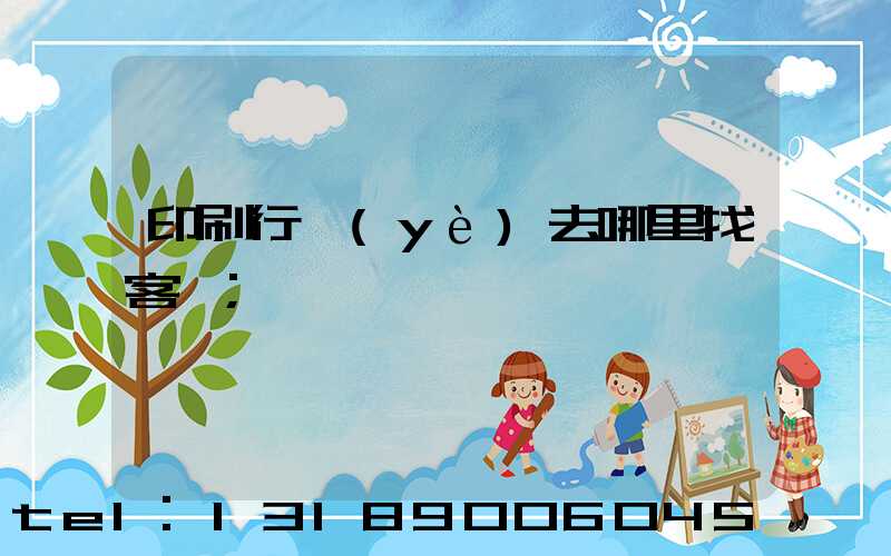 印刷行業(yè)去哪里找客戶