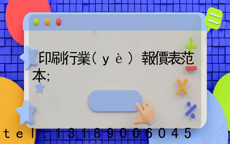 印刷行業(yè)報價表范本