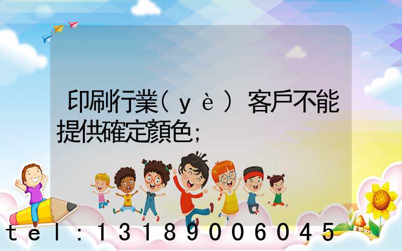 印刷行業(yè)客戶不能提供確定顏色