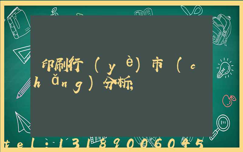 印刷行業(yè)市場(chǎng)分析