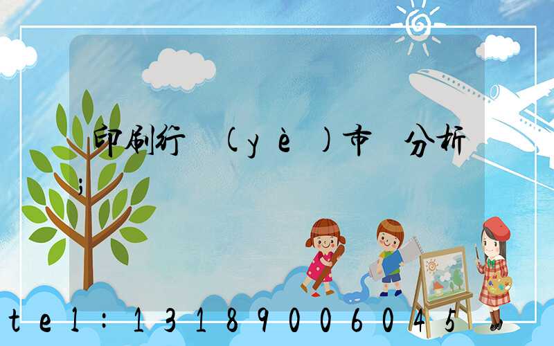 印刷行業(yè)市場分析