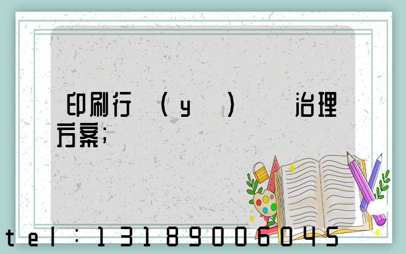 印刷行業(yè)廢氣治理方案