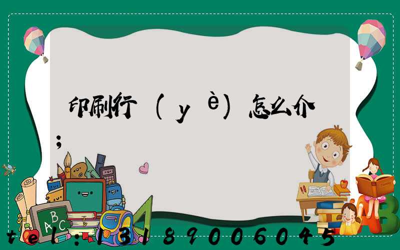 印刷行業(yè)怎么介紹