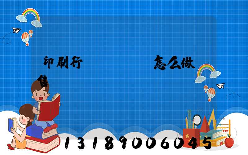 印刷行業(yè)怎么做銷售