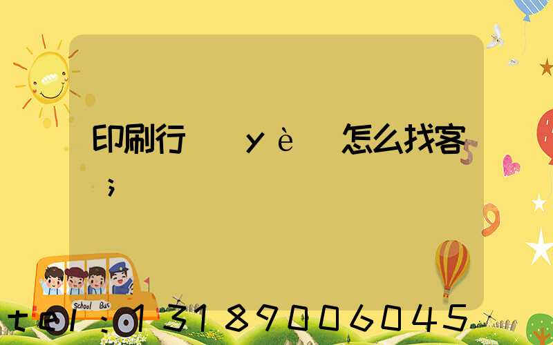 印刷行業(yè)怎么找客戶