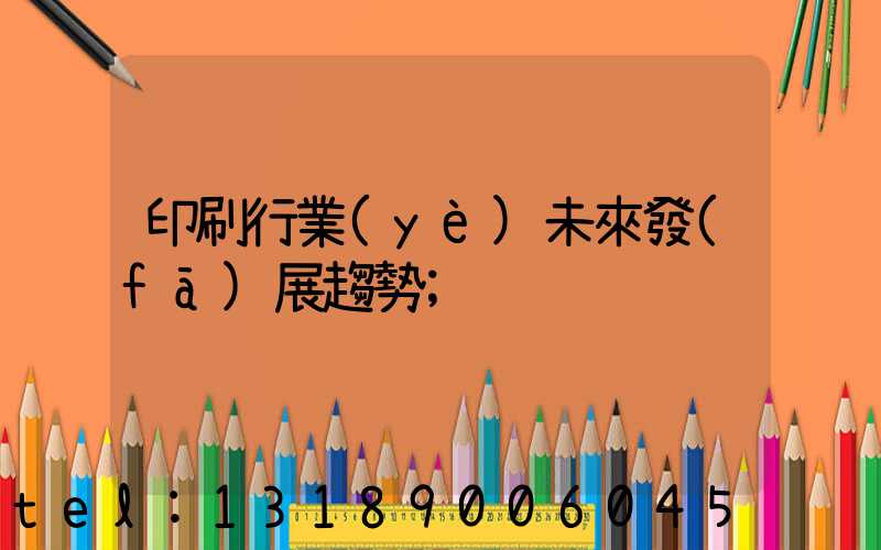 印刷行業(yè)未來發(fā)展趨勢