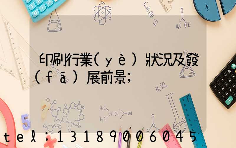 印刷行業(yè)狀況及發(fā)展前景
