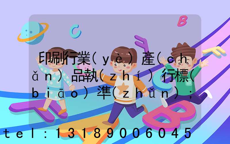 印刷行業(yè)產(chǎn)品執(zhí)行標(biāo)準(zhǔn)