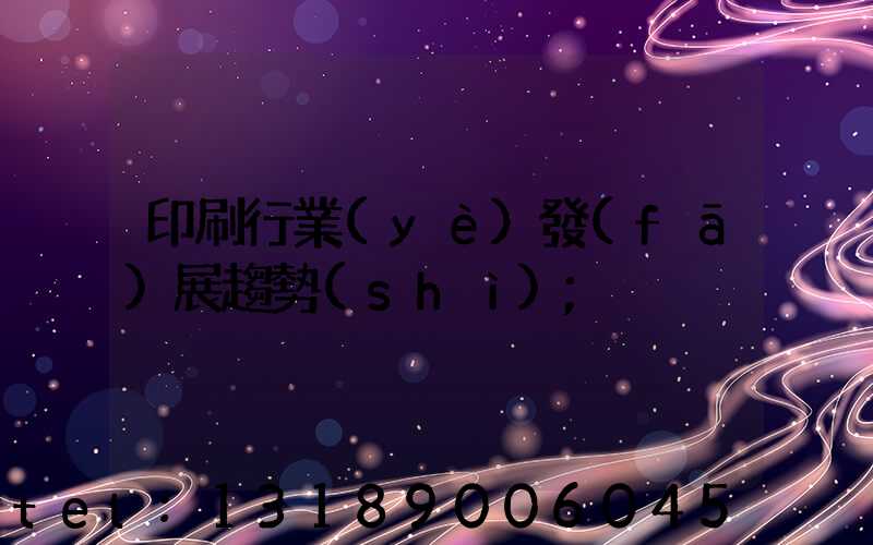 印刷行業(yè)發(fā)展趨勢(shì)