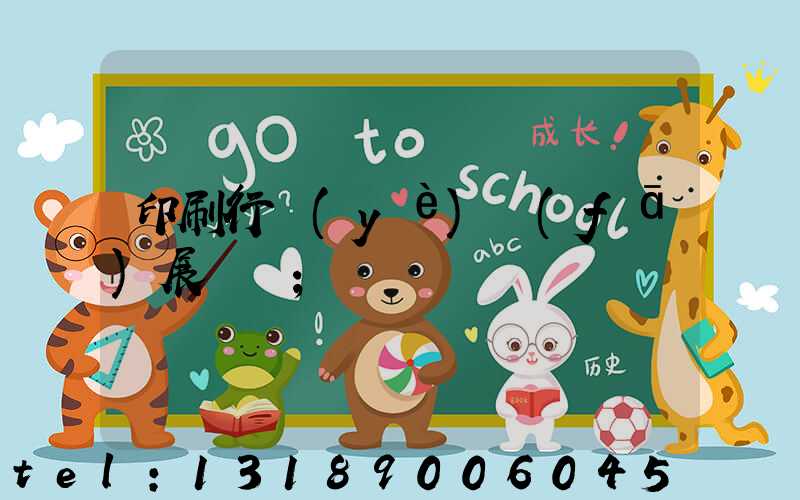 印刷行業(yè)發(fā)展趨勢