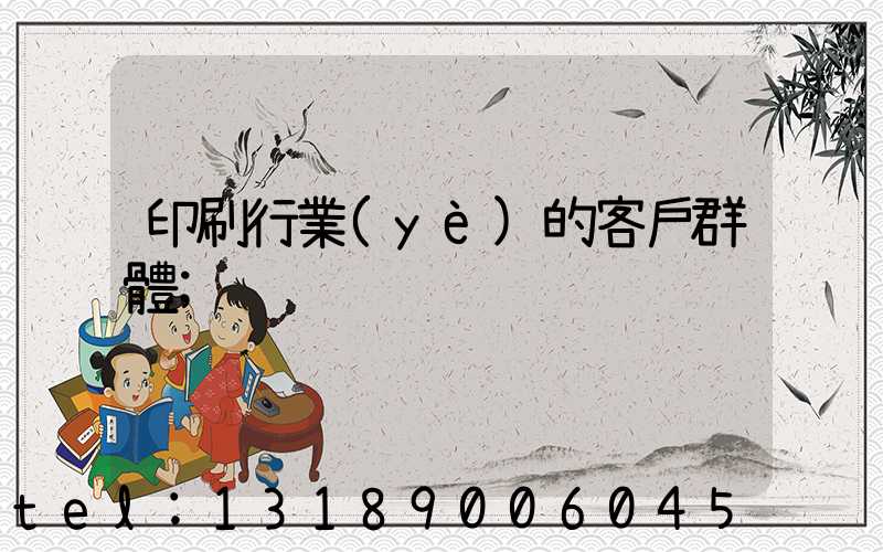 印刷行業(yè)的客戶群體