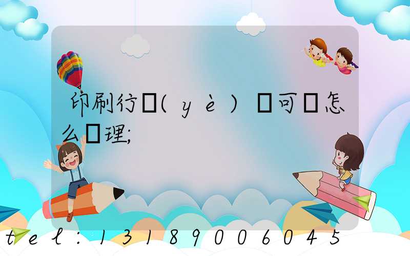 印刷行業(yè)許可證怎么辦理