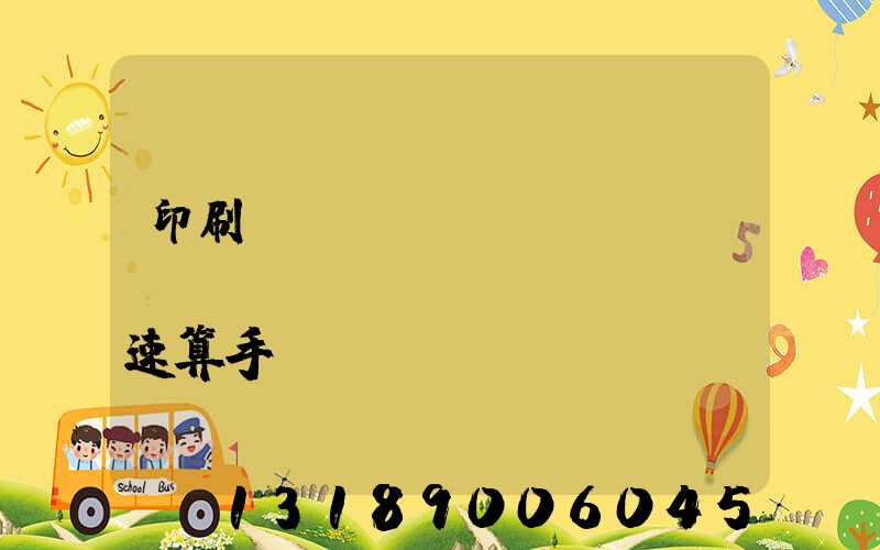 印刷計(jì)價(jià)報(bào)價(jià)速算手冊(cè)