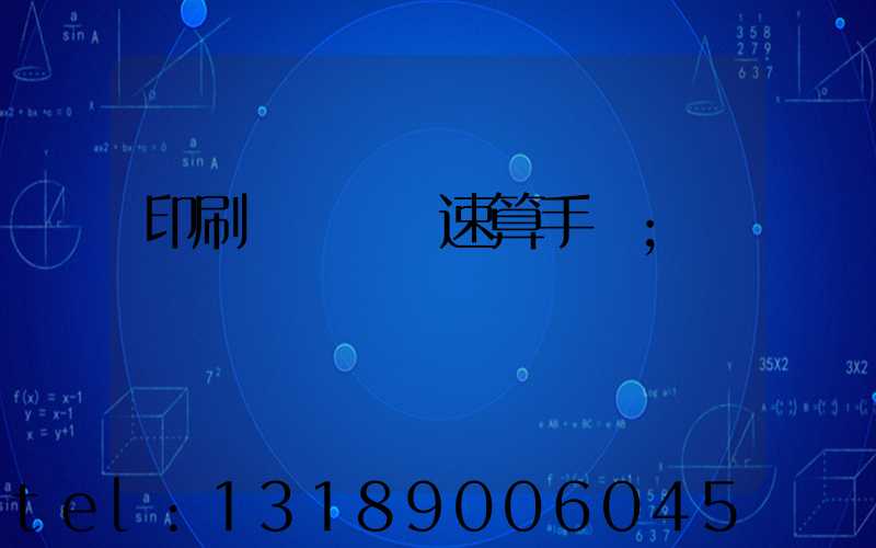 印刷計價報價速算手冊