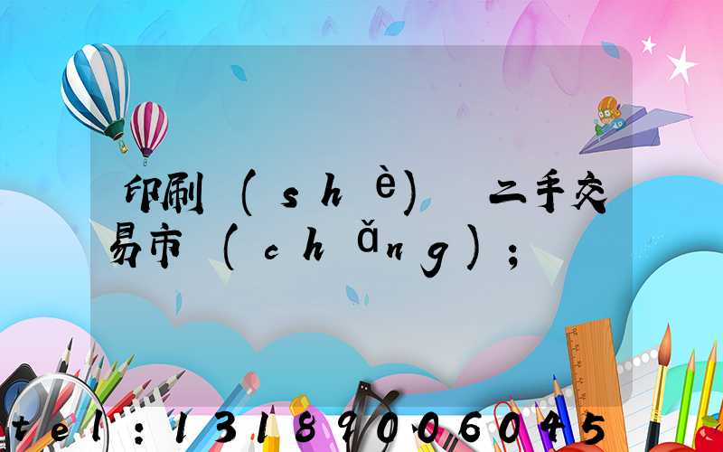 印刷設(shè)備二手交易市場(chǎng)