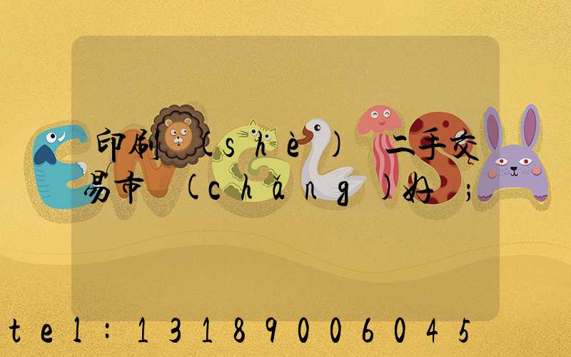 印刷設(shè)備二手交易市場(chǎng)好嗎