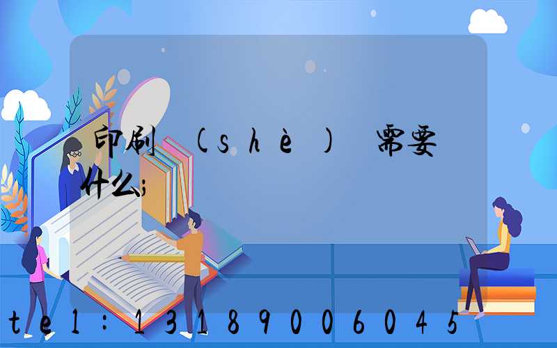 印刷設(shè)計需要學什么