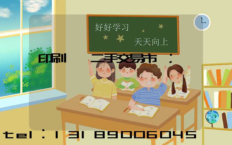 印刷設備二手交易市場
